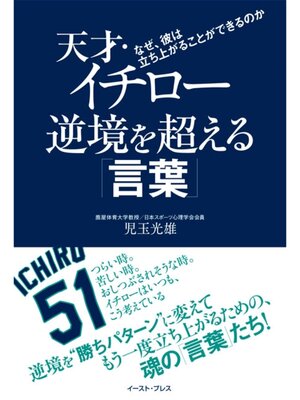 cover image of 天才・イチロー　逆境を超える「言葉」